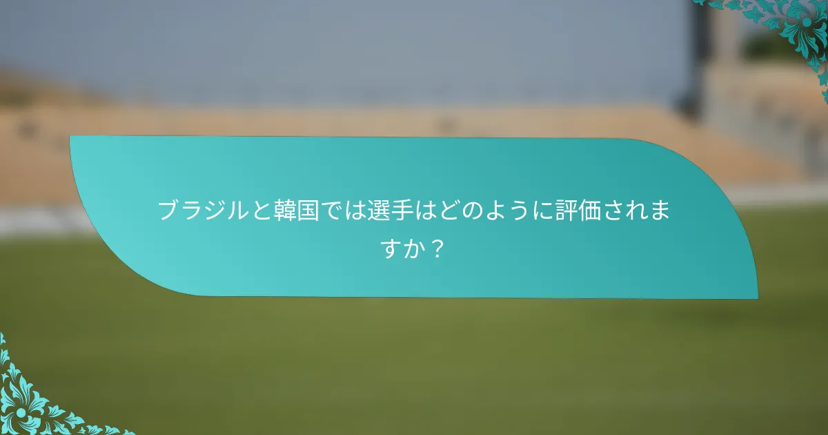 ブラジルと韓国では選手はどのように評価されますか？
