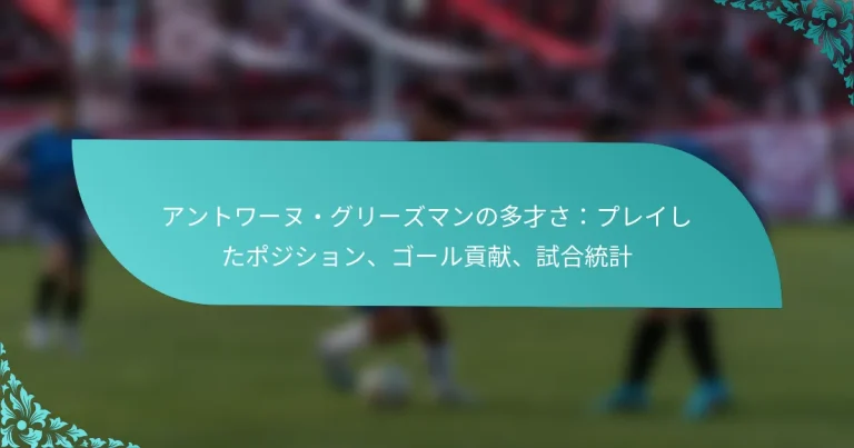 featured-image-antowa-nuguri-zumannoduo-cai-sapureishitapozishiyon-go-rugong-xian-shi-he-tong-ji