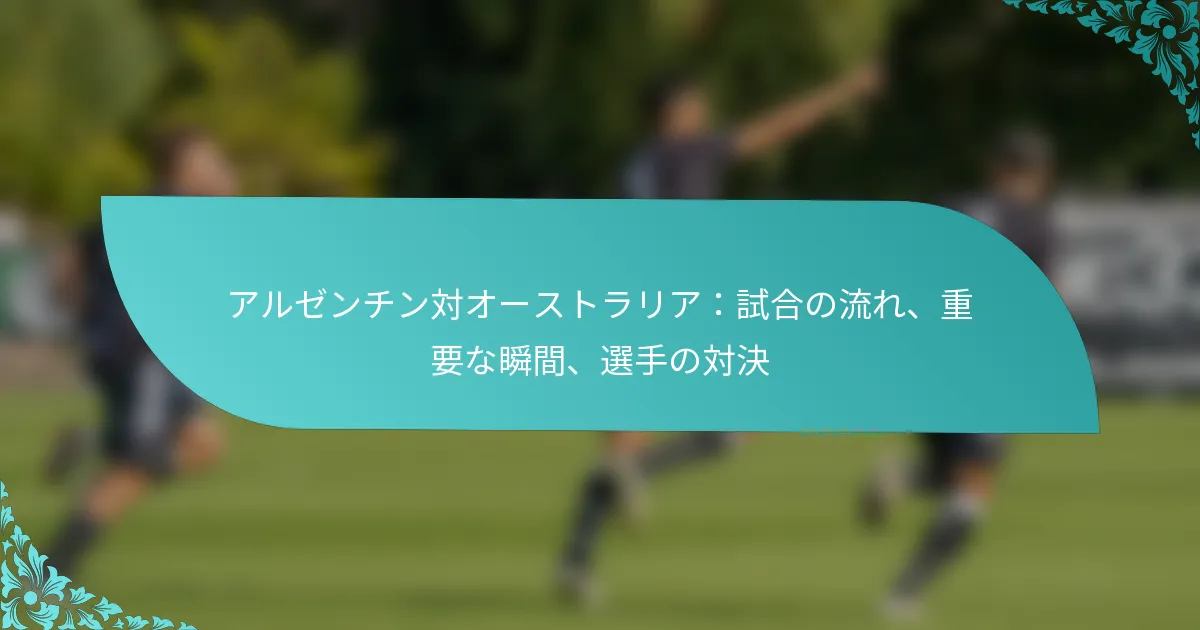 featured-image-aruzenchindui-o-sutorariashi-he-noliu-re-zhong-yao-nashun-jian-xuan-shou-nodui-jue