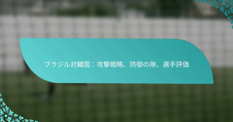 featured-image-burazirudui-han-guo-gong-ji-zhan-lue-fang-yu-noxi-xuan-shou-ping-jia