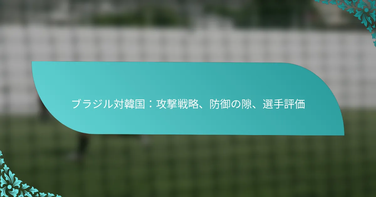 featured-image-burazirudui-han-guo-gong-ji-zhan-lue-fang-yu-noxi-xuan-shou-ping-jia