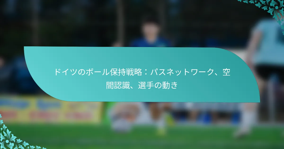 featured-image-doitsunobo-rubao-chi-zhan-lue-pasunetsutowa-ku-kong-jian-ren-shi-xuan-shou-nodong-ki