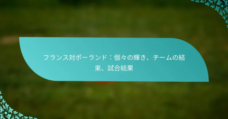 featured-image-huransudui-po-randoge-nohui-ki-chi-munojie-shu-shi-he-jie-guo