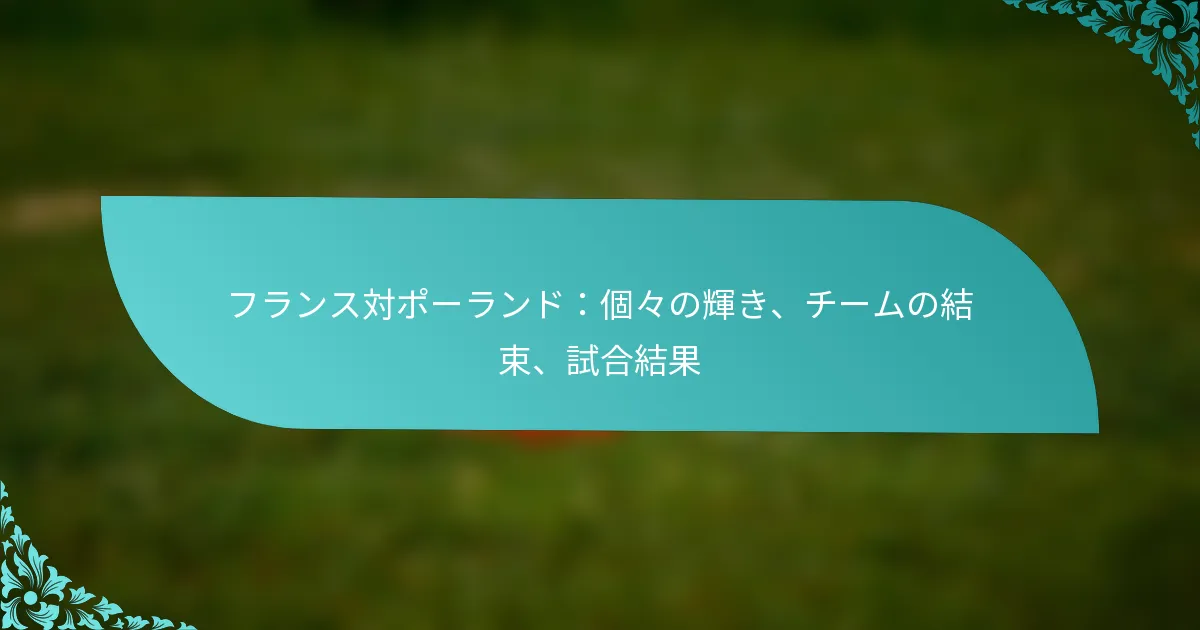 featured-image-huransudui-po-randoge-nohui-ki-chi-munojie-shu-shi-he-jie-guo