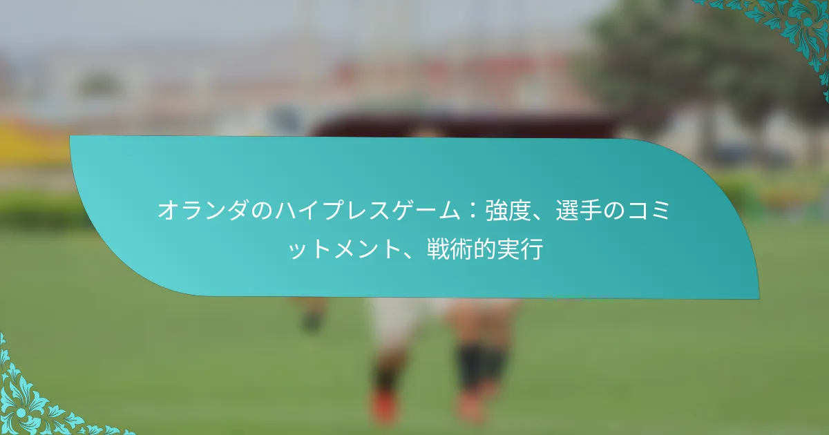 featured-image-orandanohaipuresuge-muqiang-du-xuan-shou-nokomitsutomento-zhan-shu-de-shi-xing