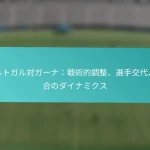 featured-image-porutogarudui-ga-nazhan-shu-de-diao-zheng-xuan-shou-jiao-dai-shi-he-nodainamikusu