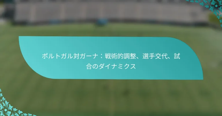 featured-image-porutogarudui-ga-nazhan-shu-de-diao-zheng-xuan-shou-jiao-dai-shi-he-nodainamikusu