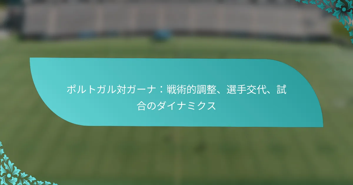 featured-image-porutogarudui-ga-nazhan-shu-de-diao-zheng-xuan-shou-jiao-dai-shi-he-nodainamikusu