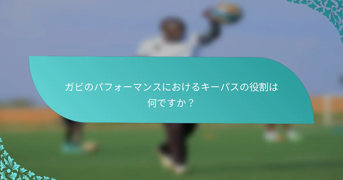 ガビのパフォーマンスにおけるキーパスの役割は何ですか？