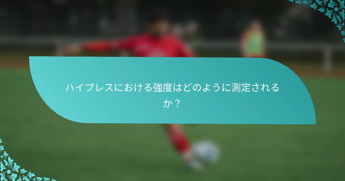 ハイプレスにおける強度はどのように測定されるか？