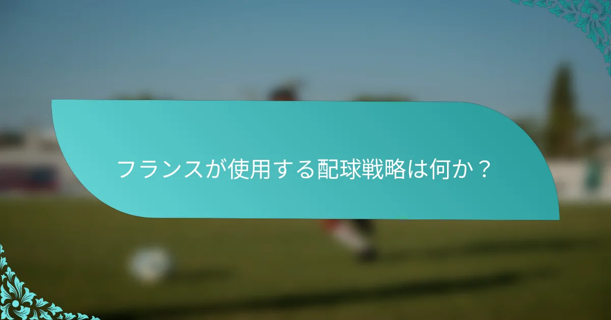 フランスが使用する配球戦略は何か？