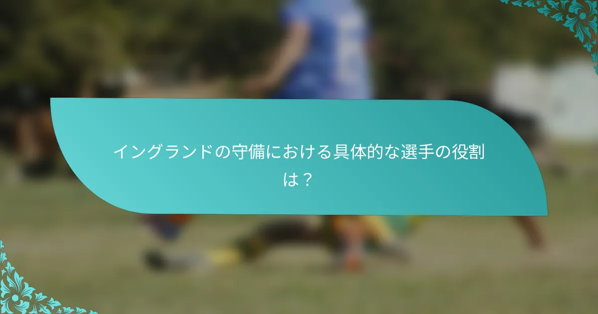 イングランドの守備における具体的な選手の役割は？
