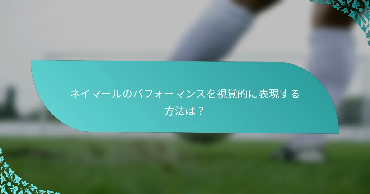 ネイマールのパフォーマンスを視覚的に表現する方法は？