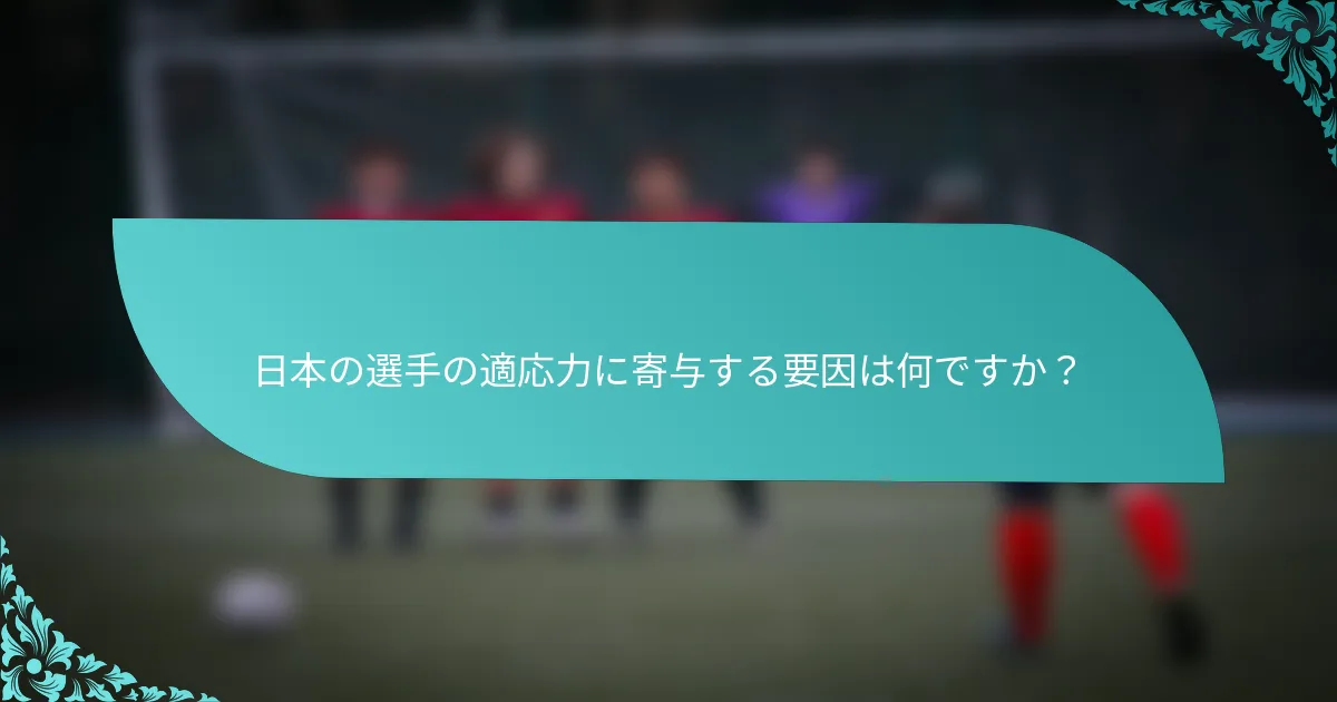 日本の選手の適応力に寄与する要因は何ですか？
