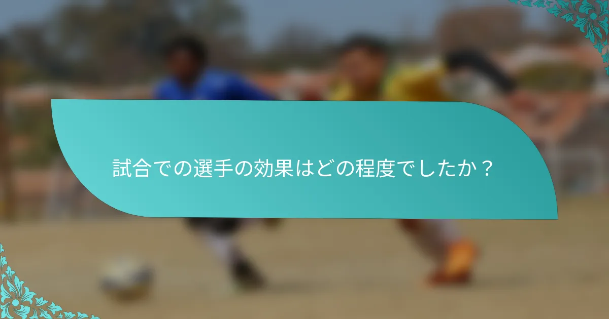 試合での選手の効果はどの程度でしたか？