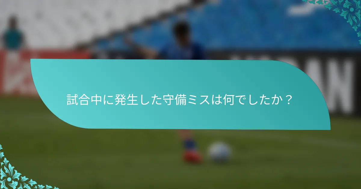 試合中に発生した守備ミスは何でしたか？